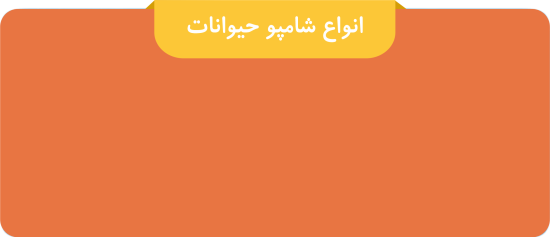 انواع شامپو حیوانات