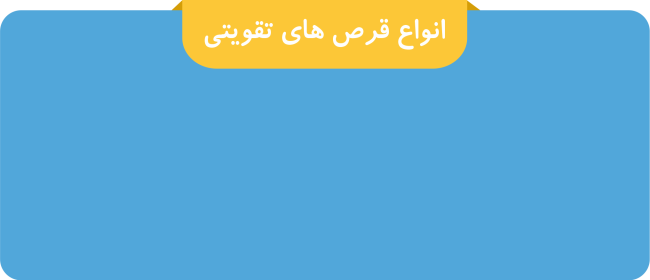 انواع قرص های تقویتی