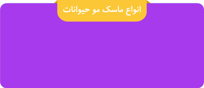 انواع ماسک مو حیوانات