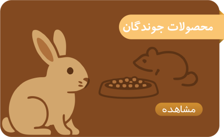 محصولات جوندگان