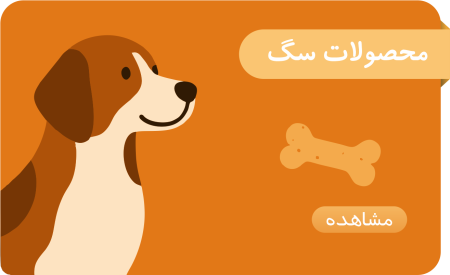 محصولات سگ