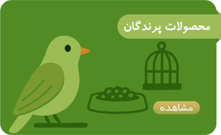 محصولات پرندگان