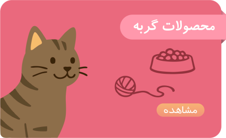 محصولات گربه